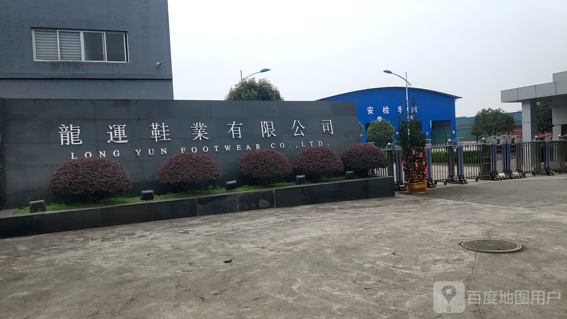 南充市龙运鞋业有限公司