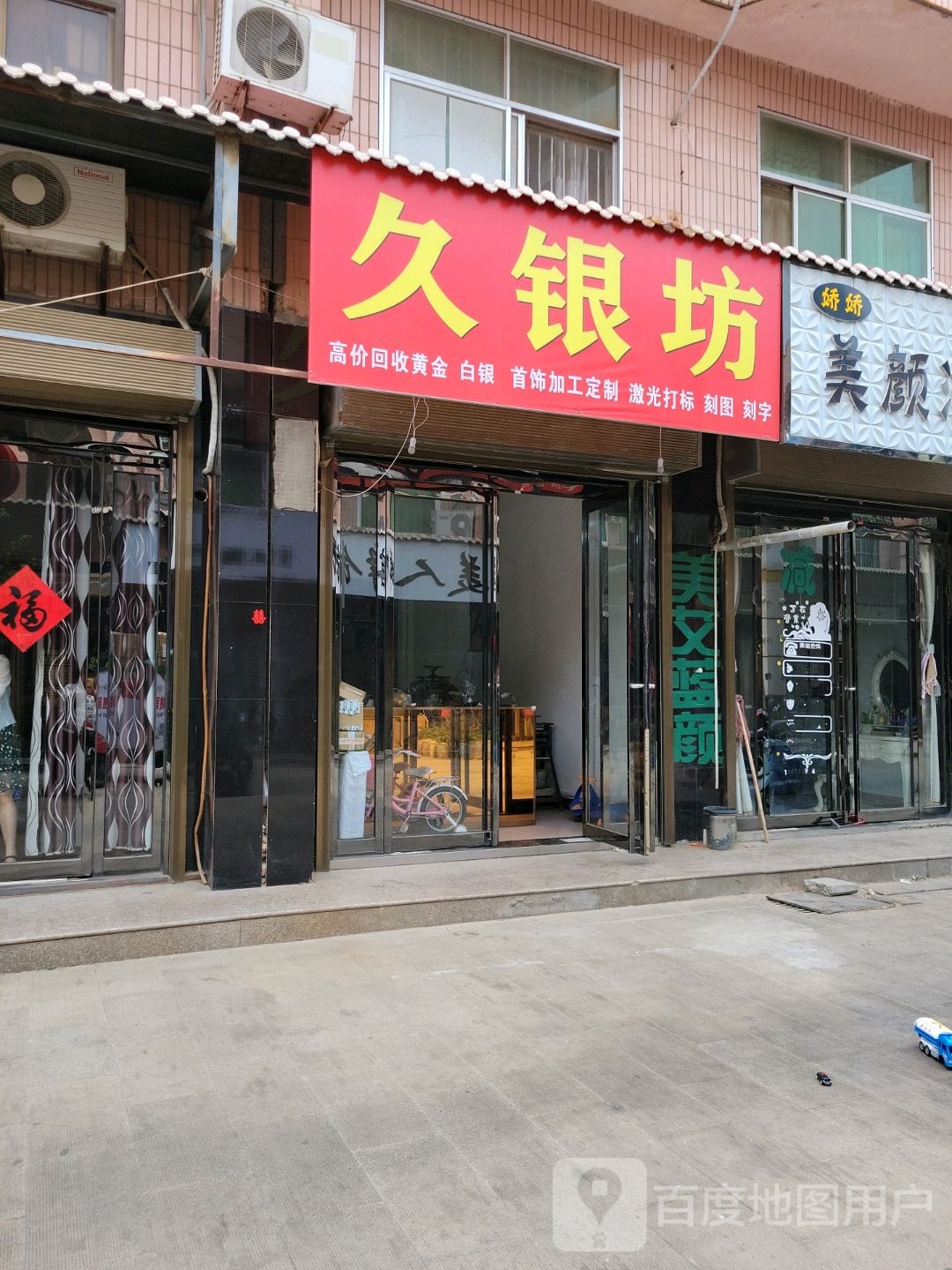 久银坊