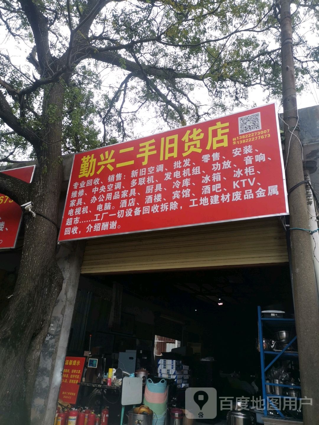 勤兴旧货店(秀英店)