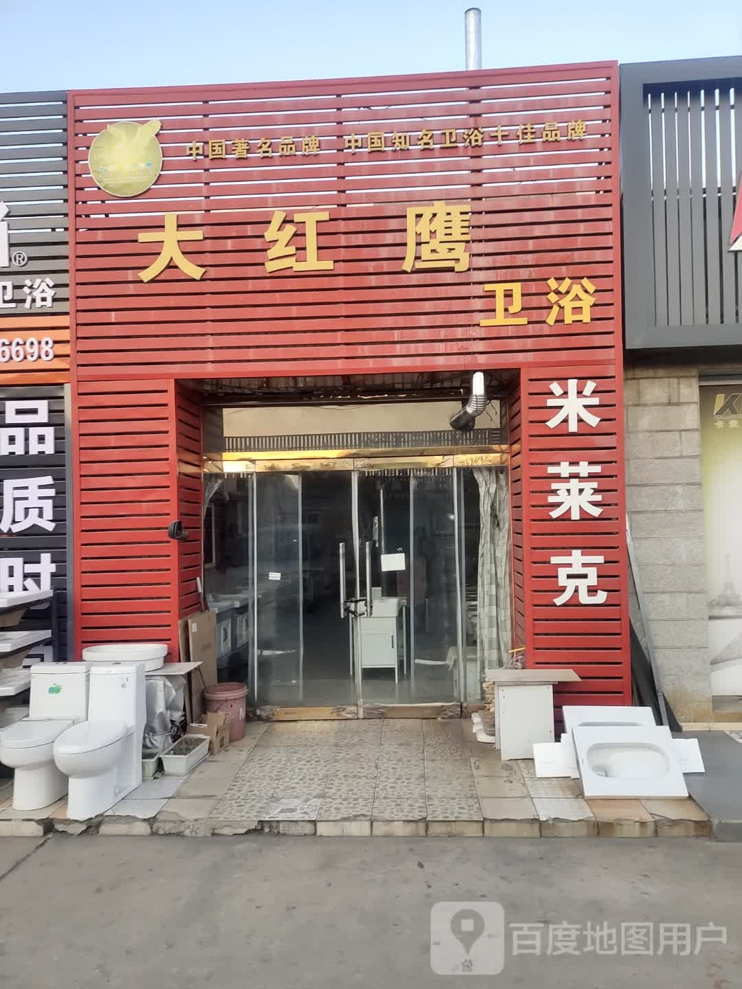 大红鹰瓷砖(锦葫路店)