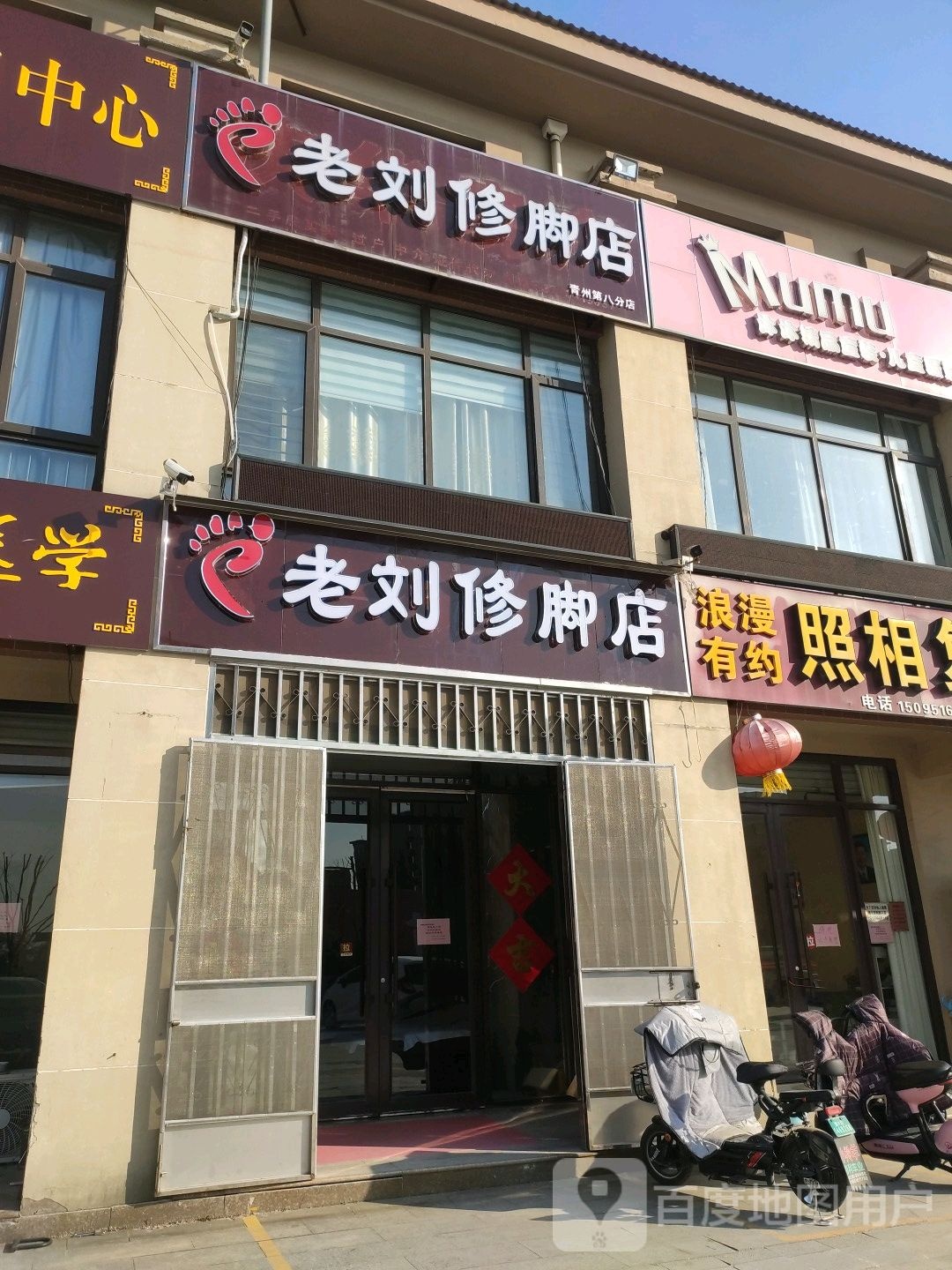 老刘修脚店(青州第八分店)