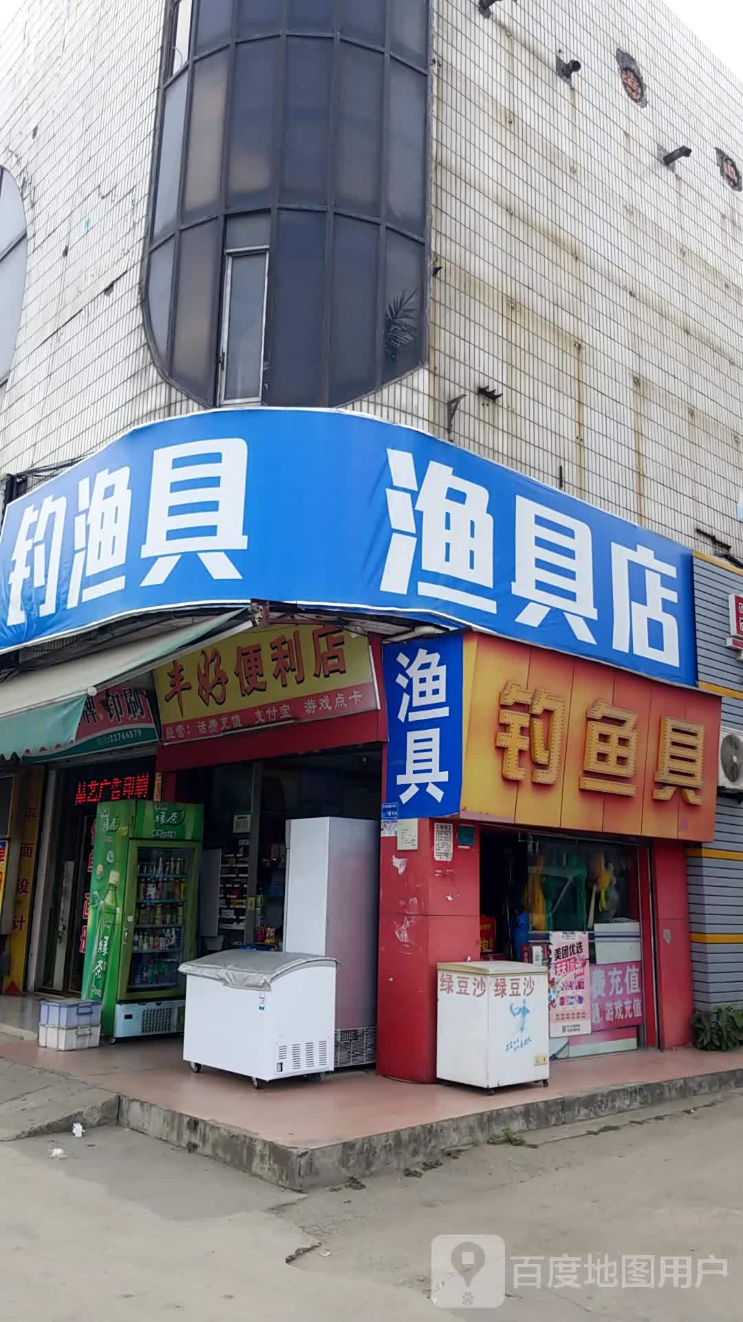 渔具店