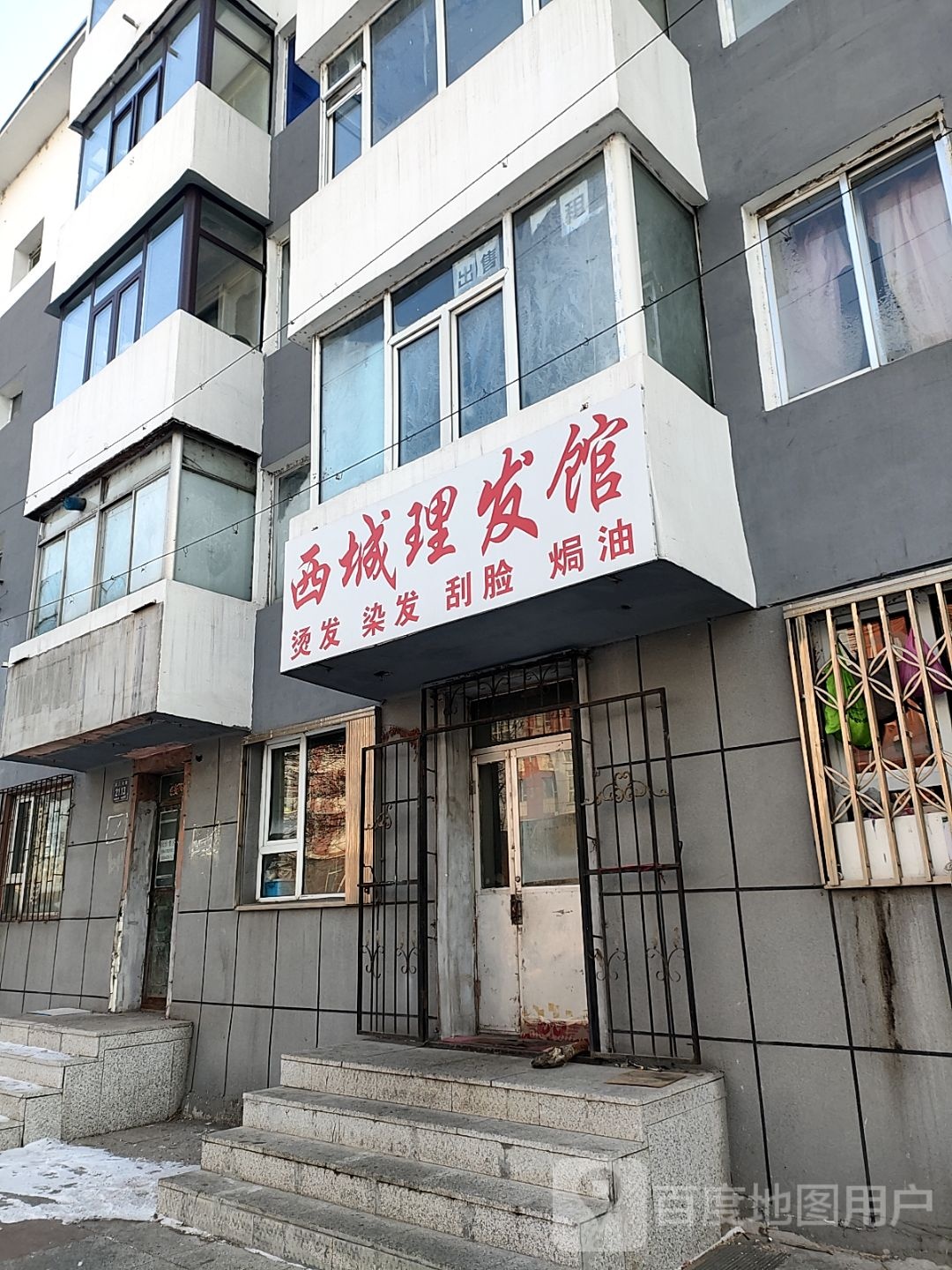 西城理发馆