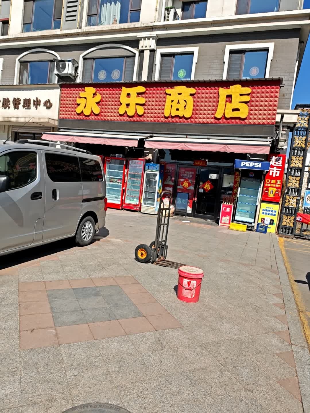 永乐商店(抚新路店)