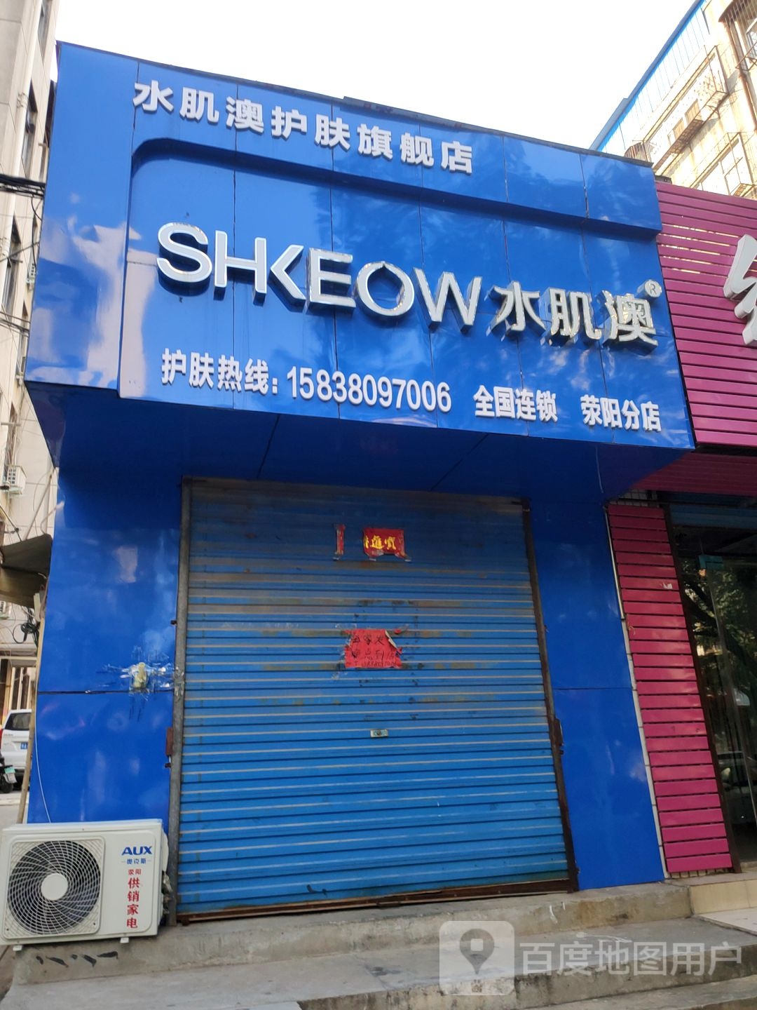 荥阳市水肌澳护肤旗舰店(荥阳分店)