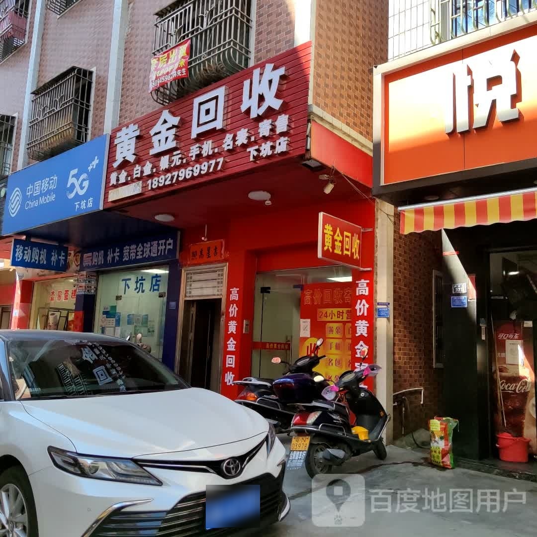 黄金回收(下坑店)