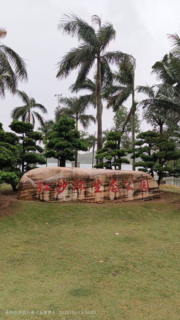 红沙环生态公园