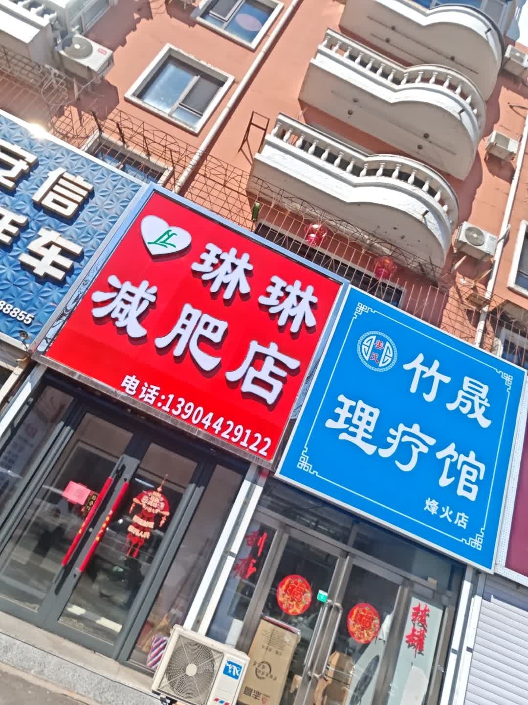 琳琳减肥店