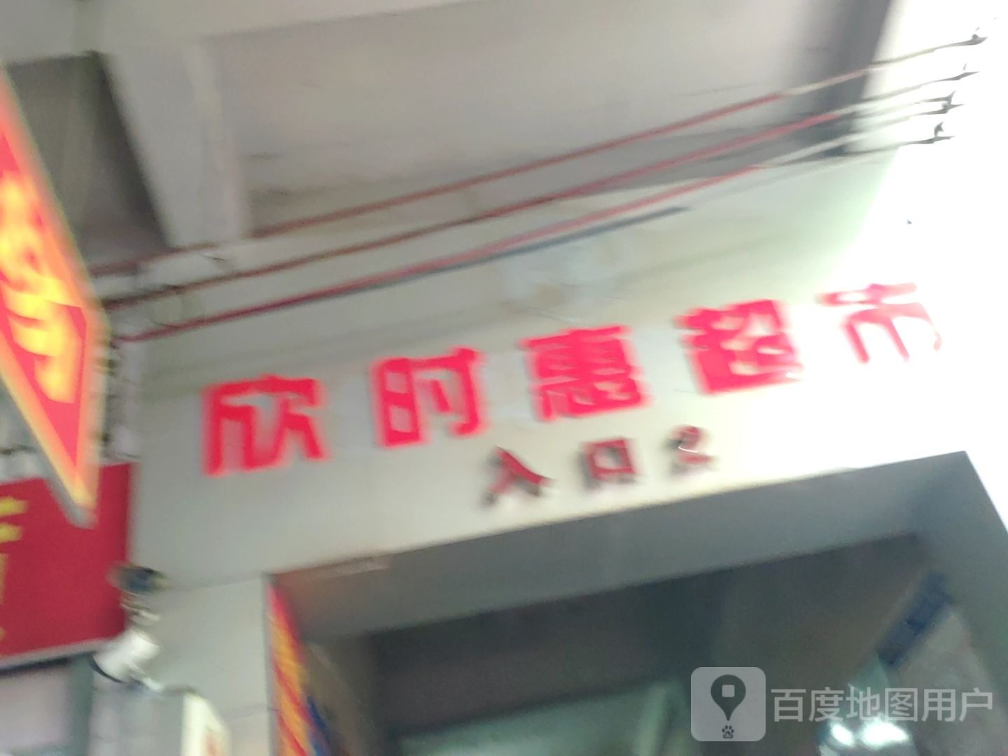 欣时惠超市(苏芦店)