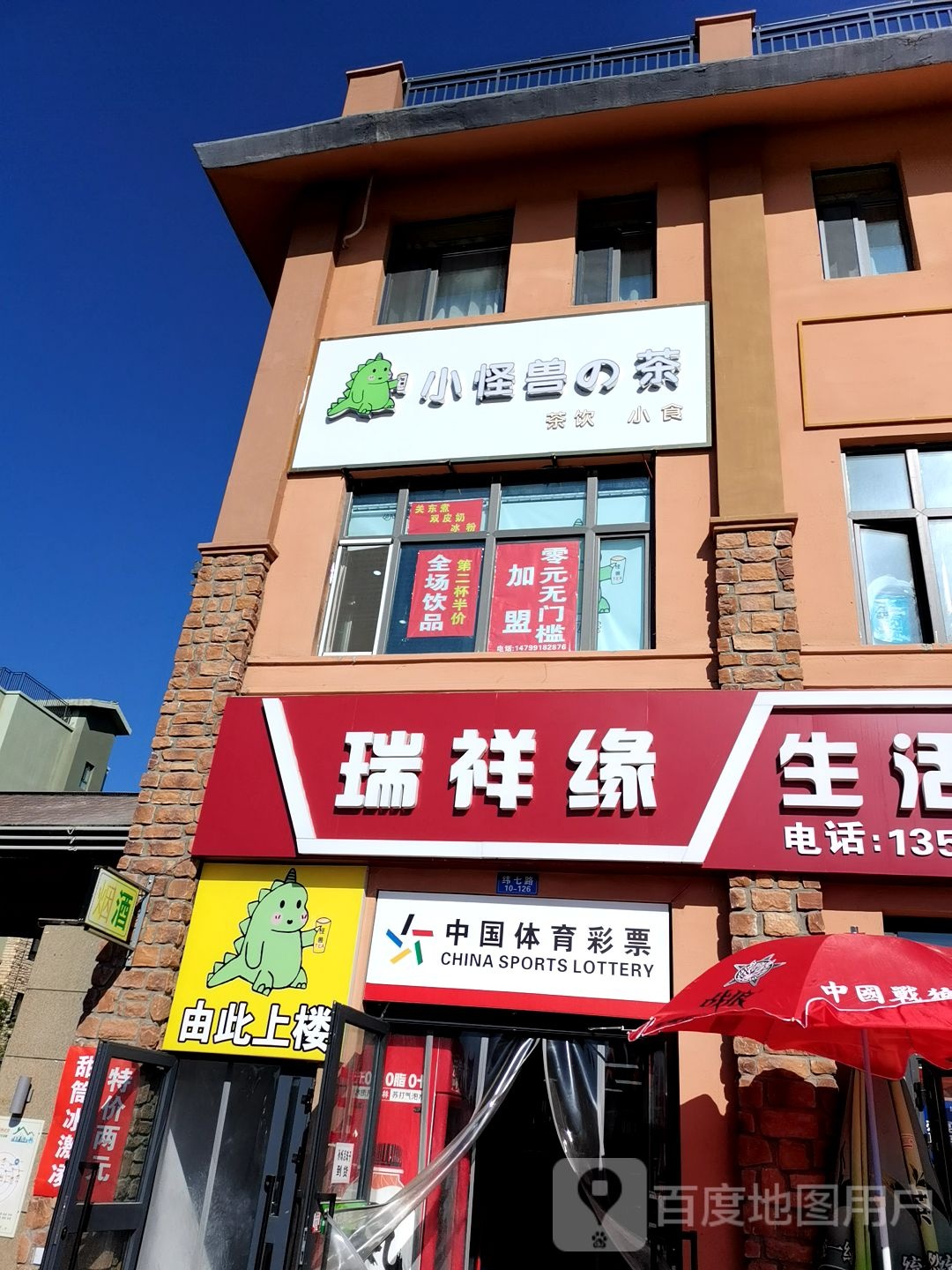 瑞祥缘生活美食