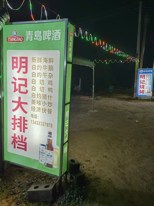 明记大排档(夜宵烧烤)