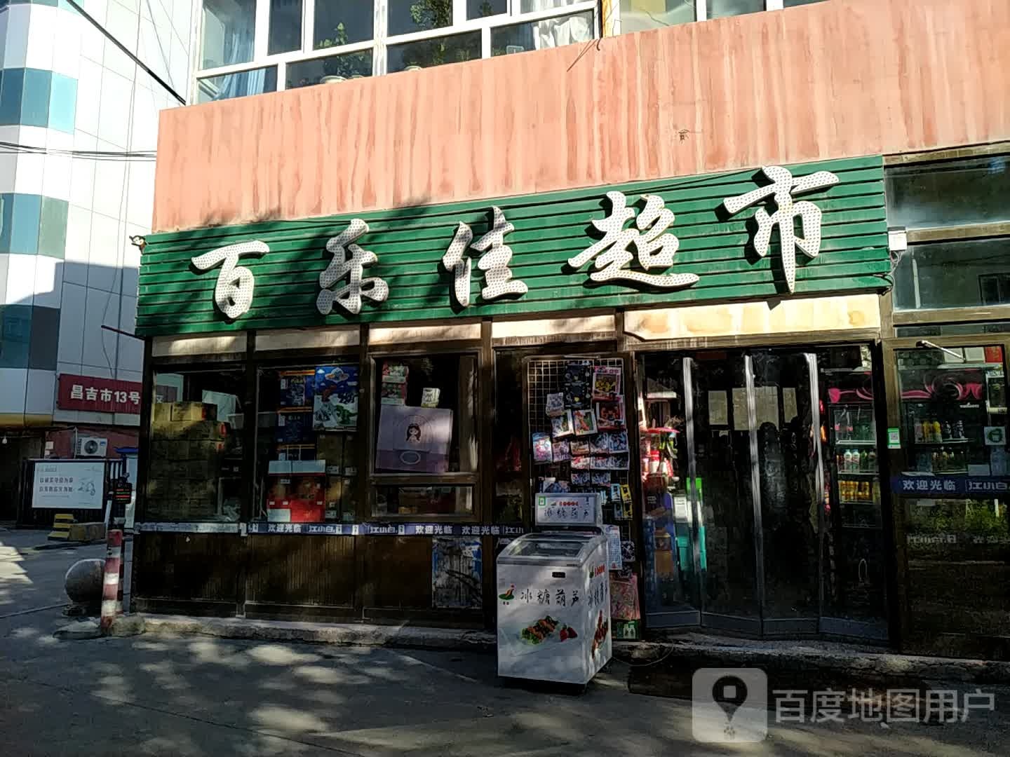 百乐佳超市(红星东路店)