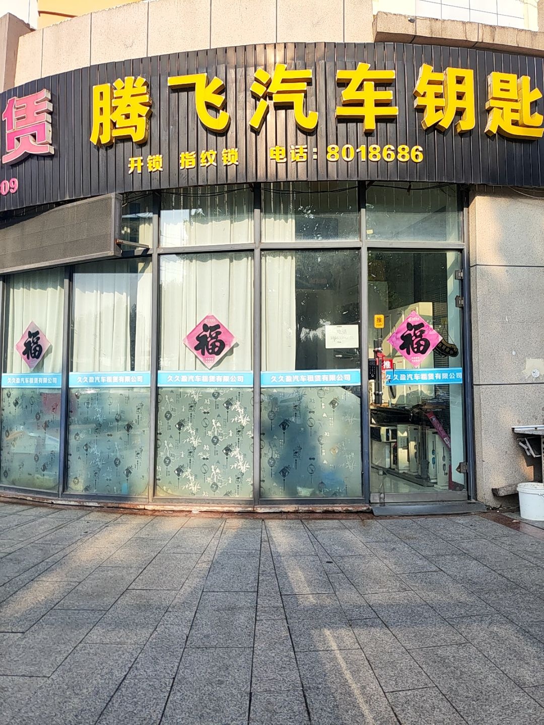 腾飞汽车钥匙(兴海路店)