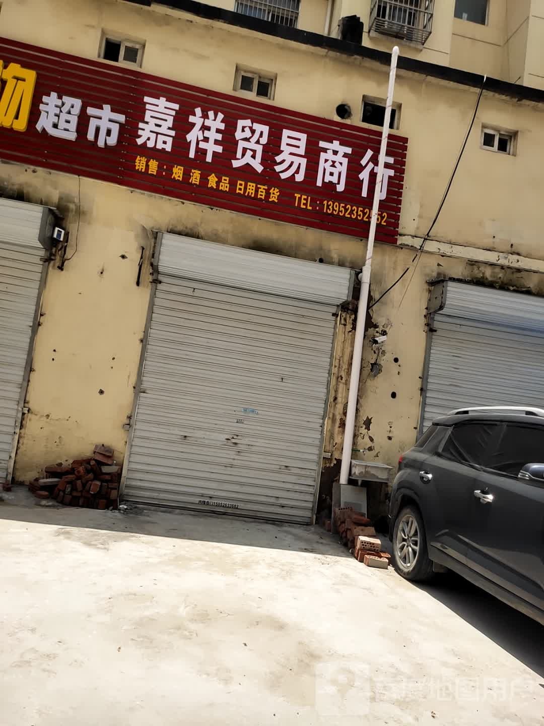 嘉祥贸易商城