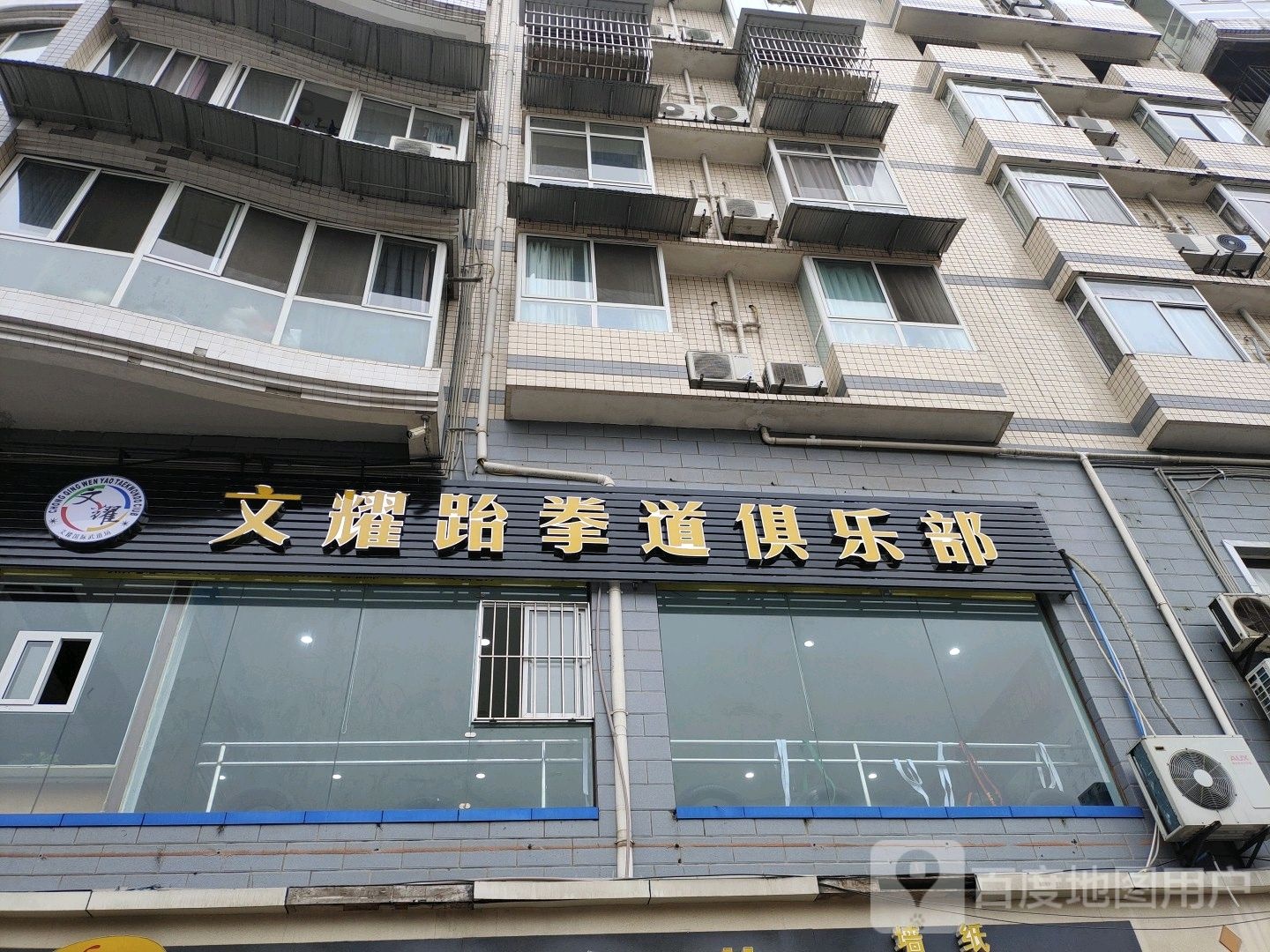 文耀跆拳道俱乐部