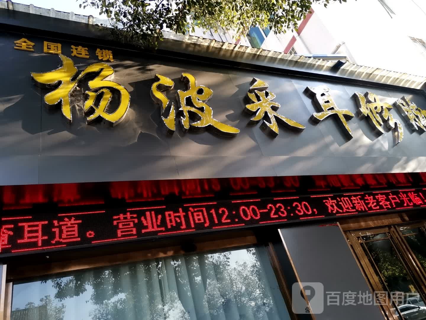 唐河县杨波采耳修脚(唐河店)