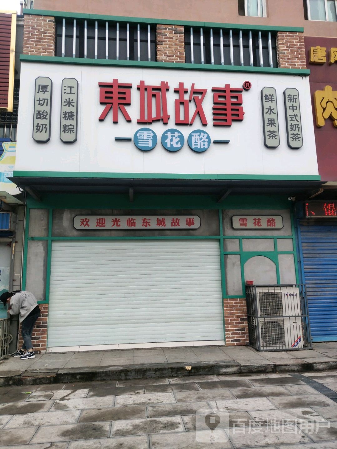 东风故事(学院店)