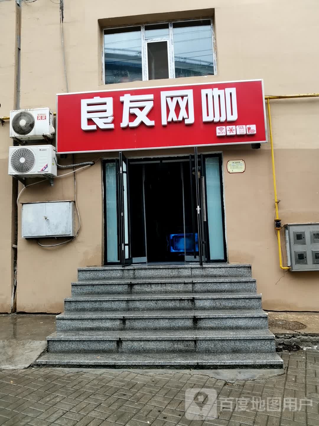 良友网络会所(东岗路店)