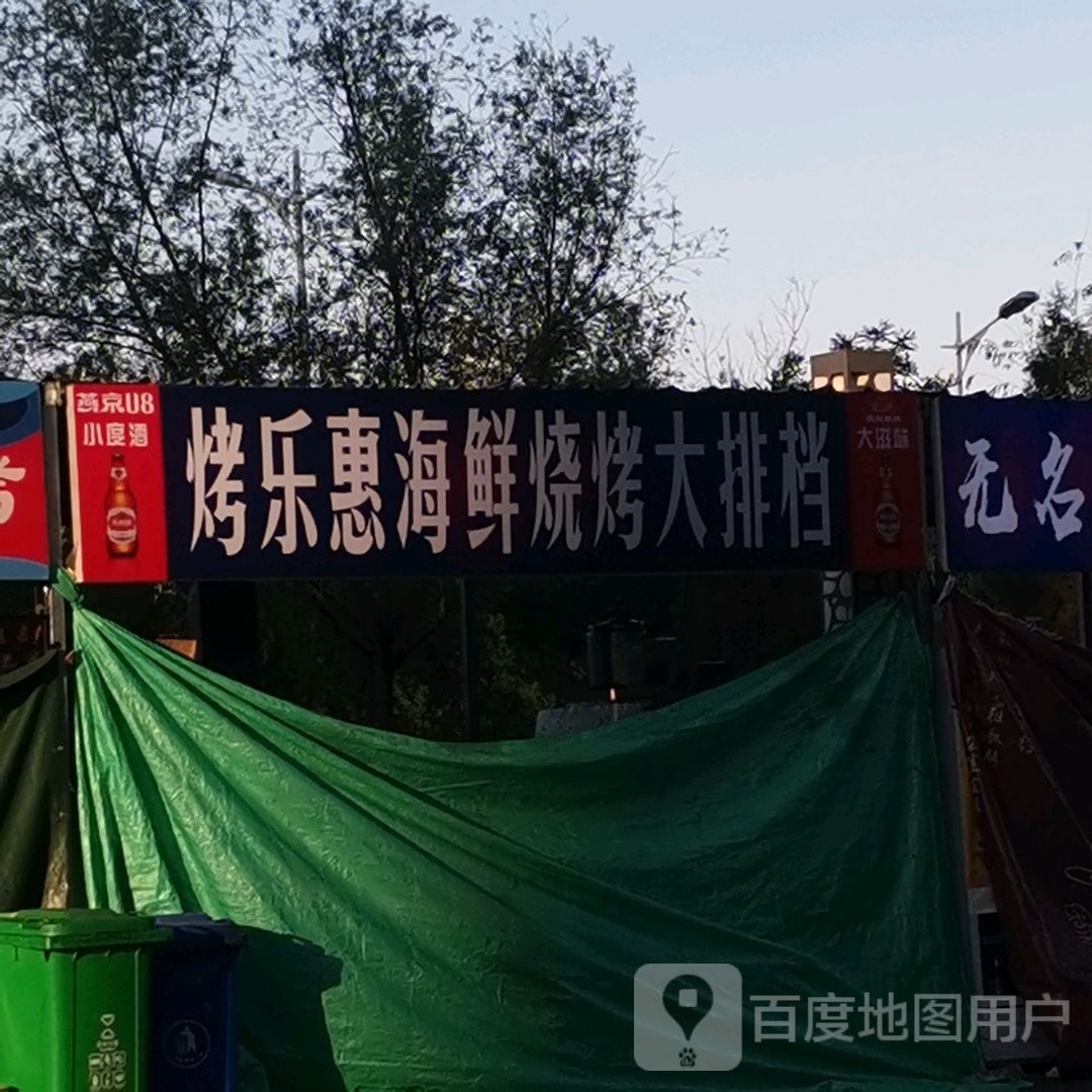 烤乐惠海鲜烤烧大排档