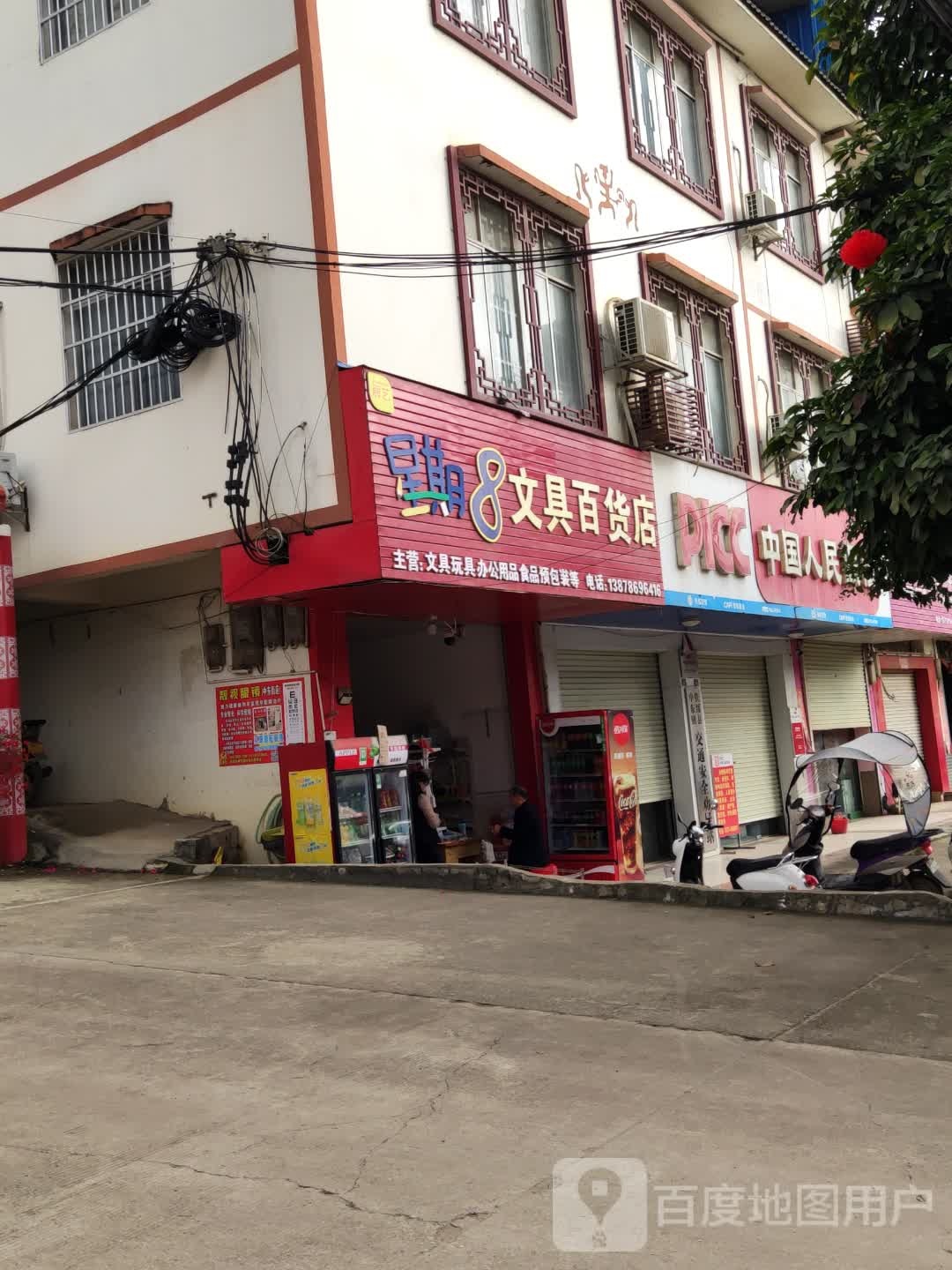 星期8文具百货店