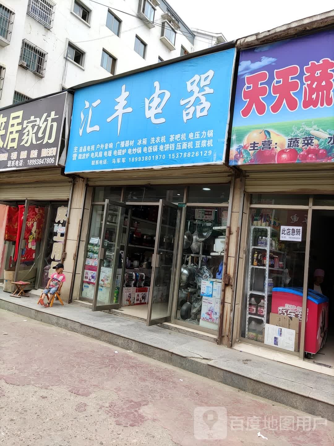 汇丰电器(中城南路店)