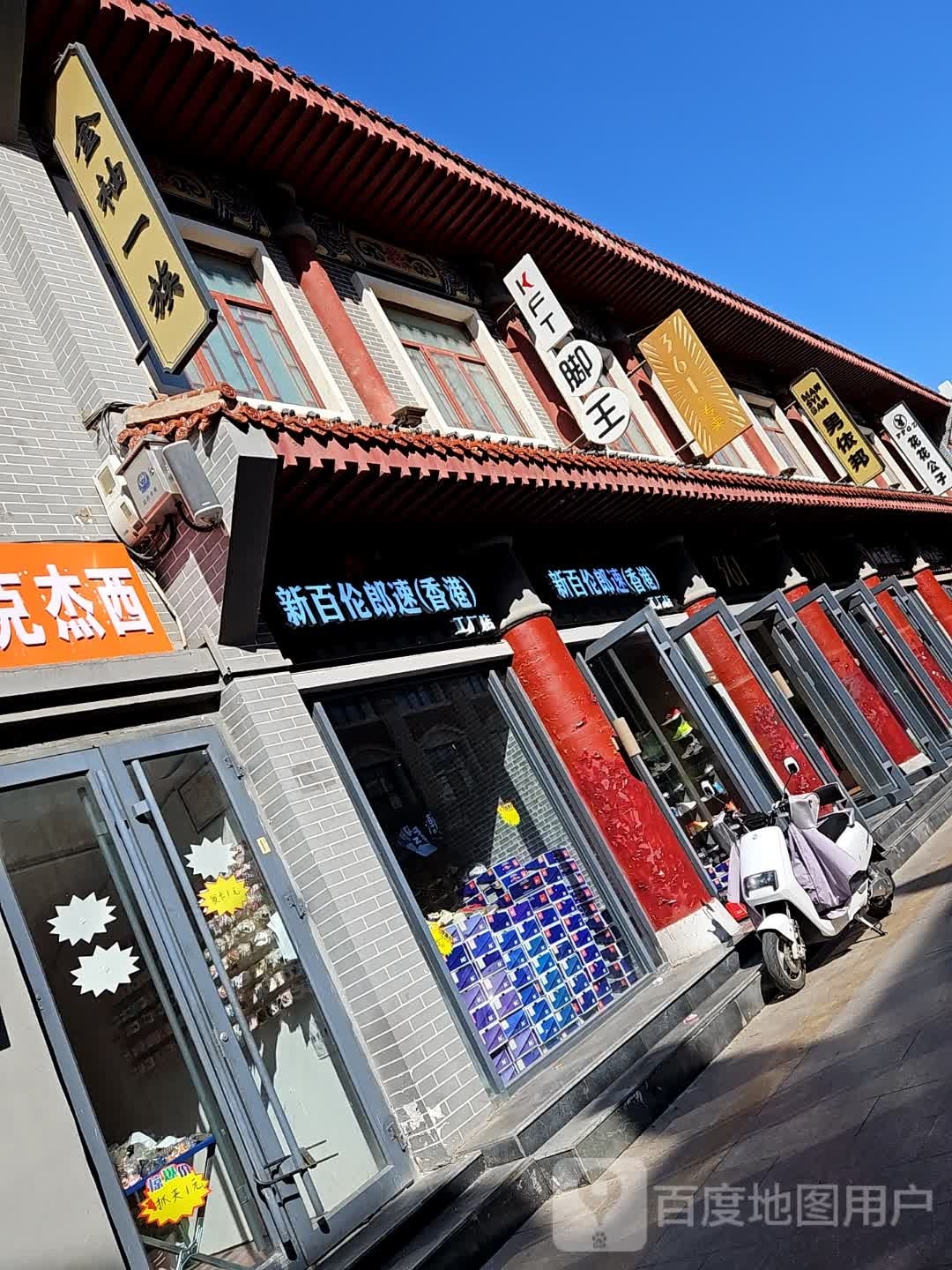 男依邦(马道街步行街店)