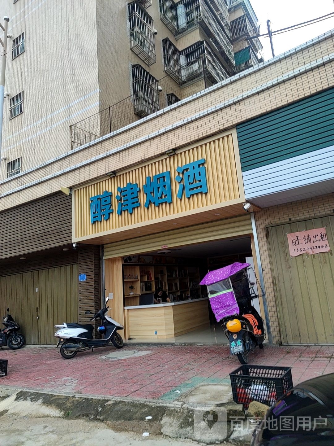 醇津烟酒