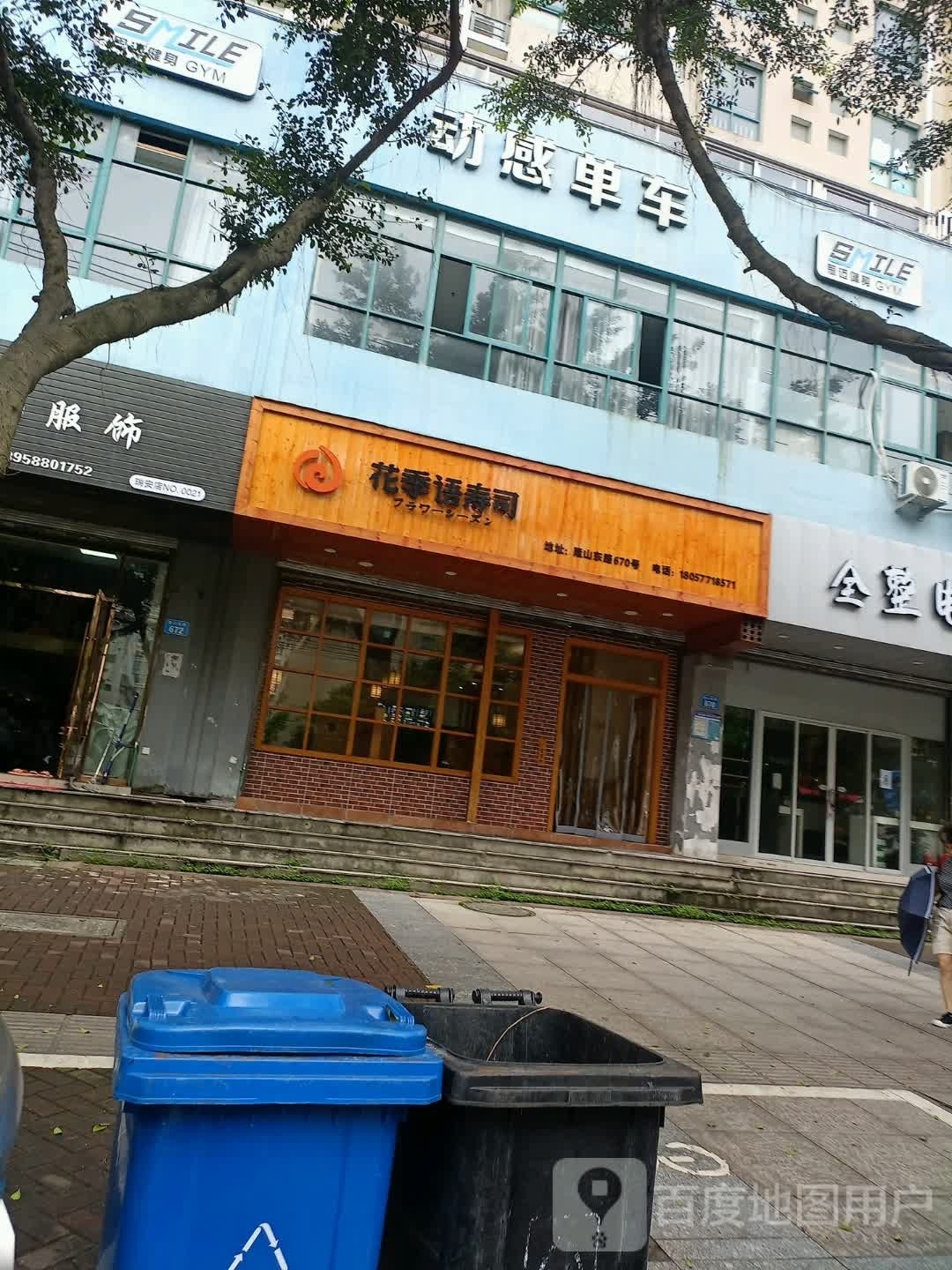 花季雨寿司(安阳店)