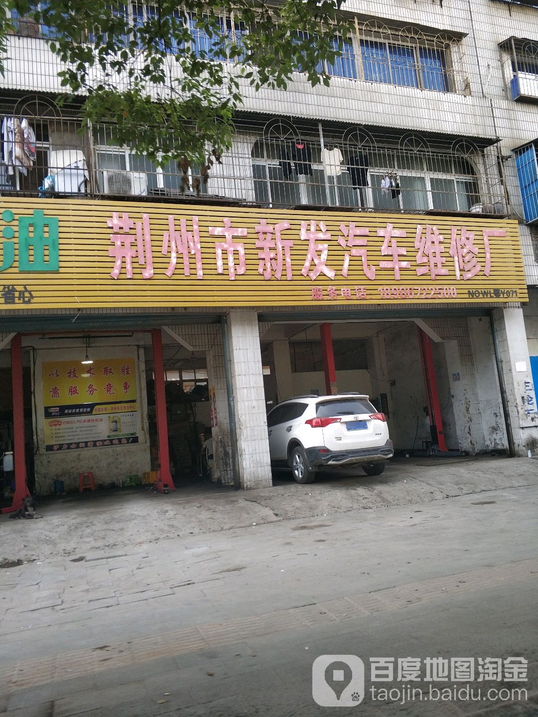荆州市新发汽车维修站