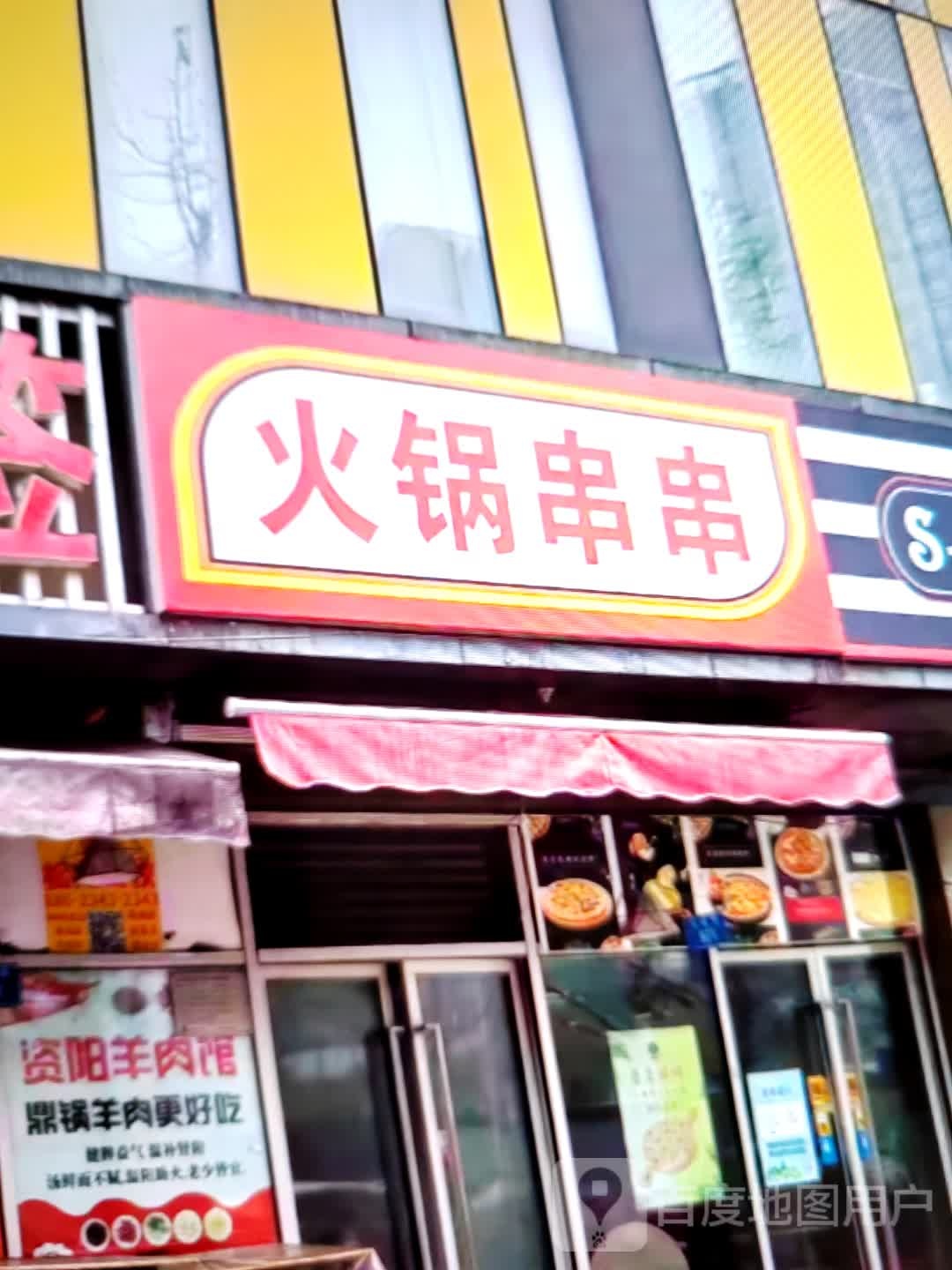 让串串飞活过(九立方国际购物中心店)