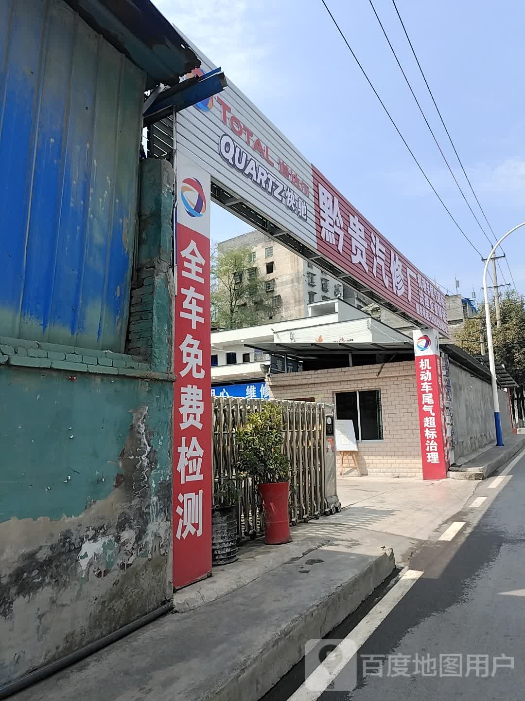 黔贵汽修厂