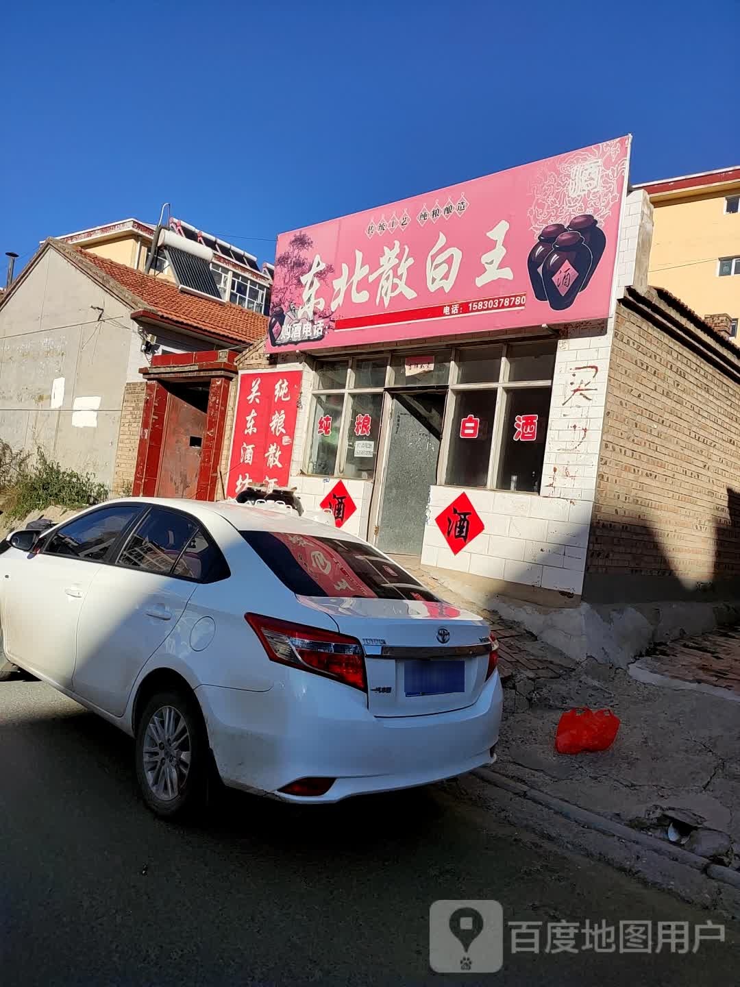 东北散白王