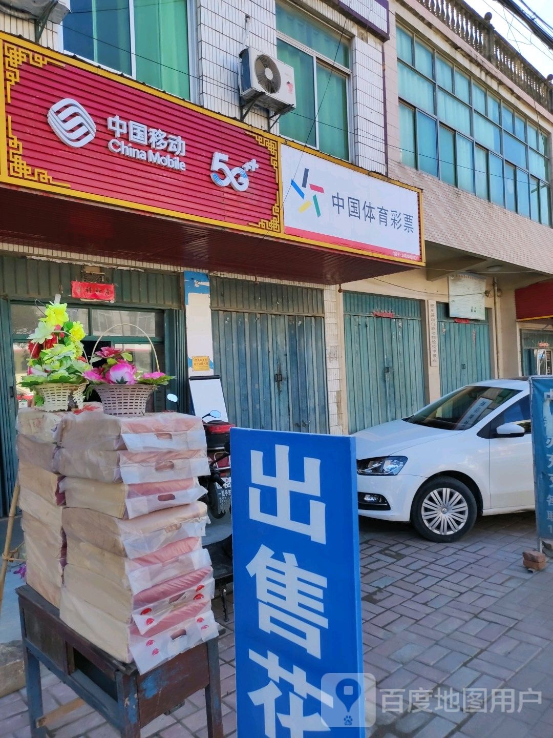 中国福育彩票(312国道店)