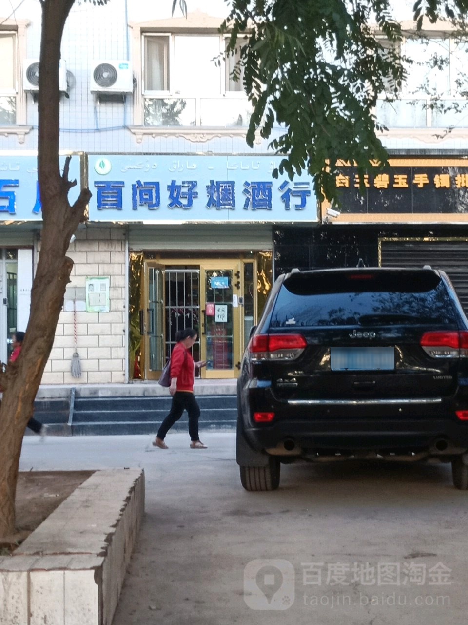 百问好烟酒行