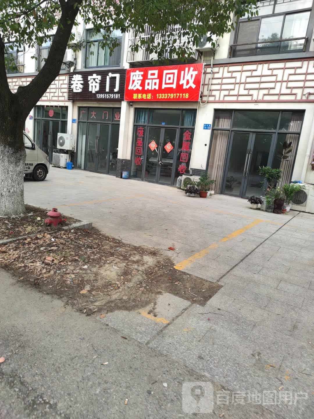 废品回收