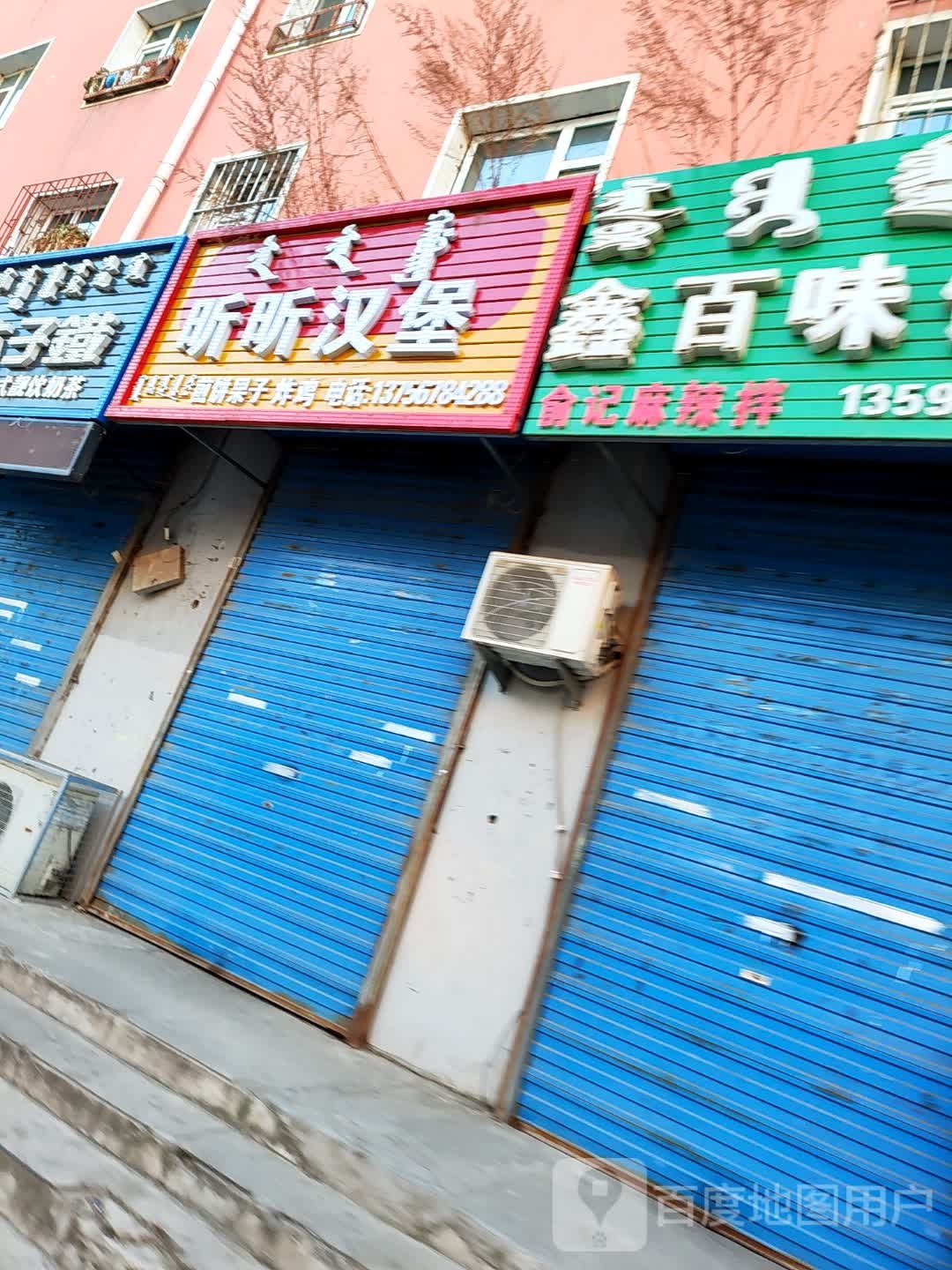 昕昕汉堡煎饼果子(书香苑店)