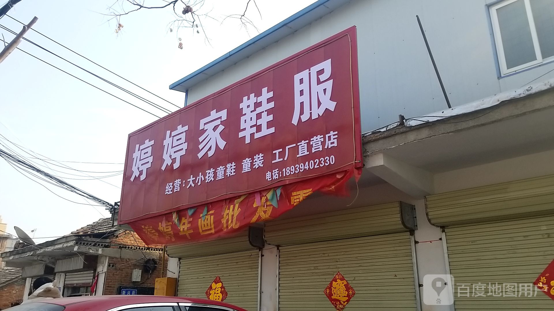 沈丘县槐店回族镇婷婷家鞋服