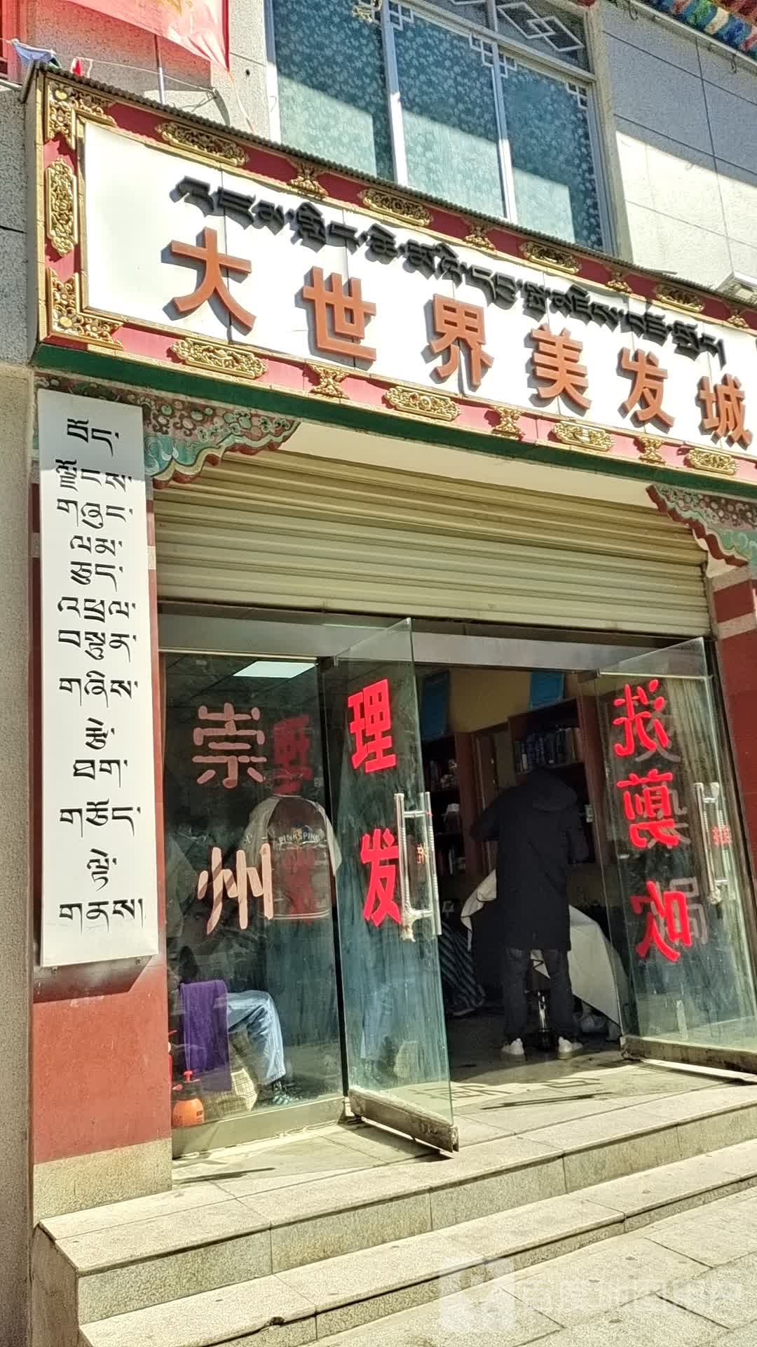 大世界美发城