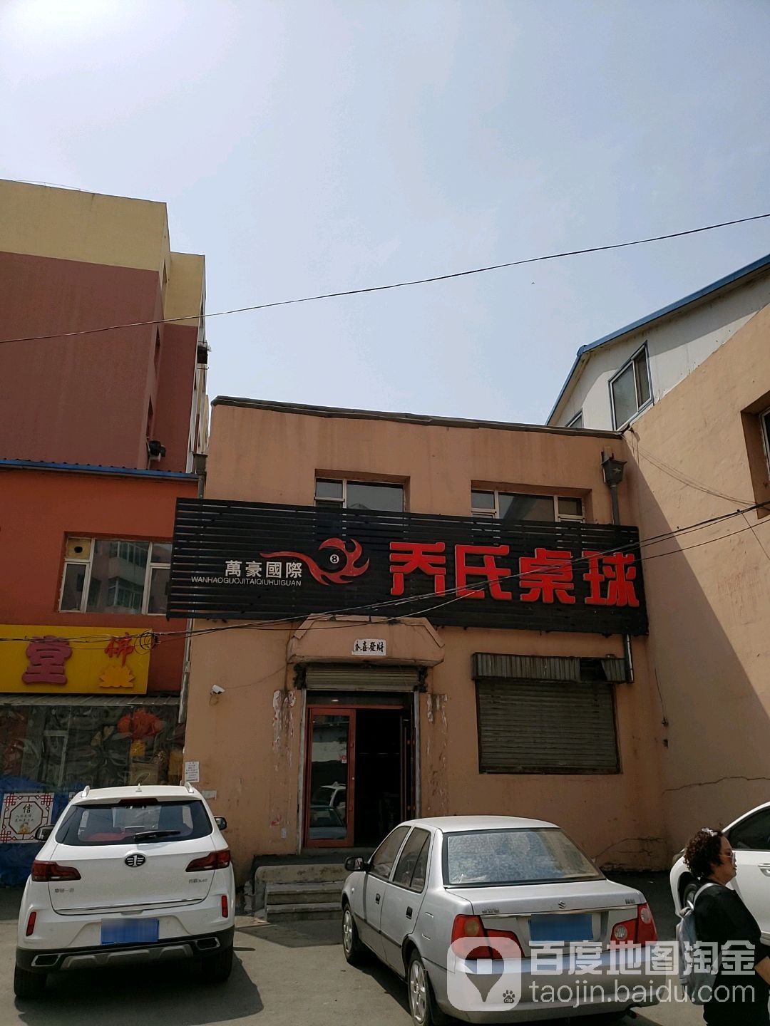 万豪国际乔氏桌球(解放西路店)