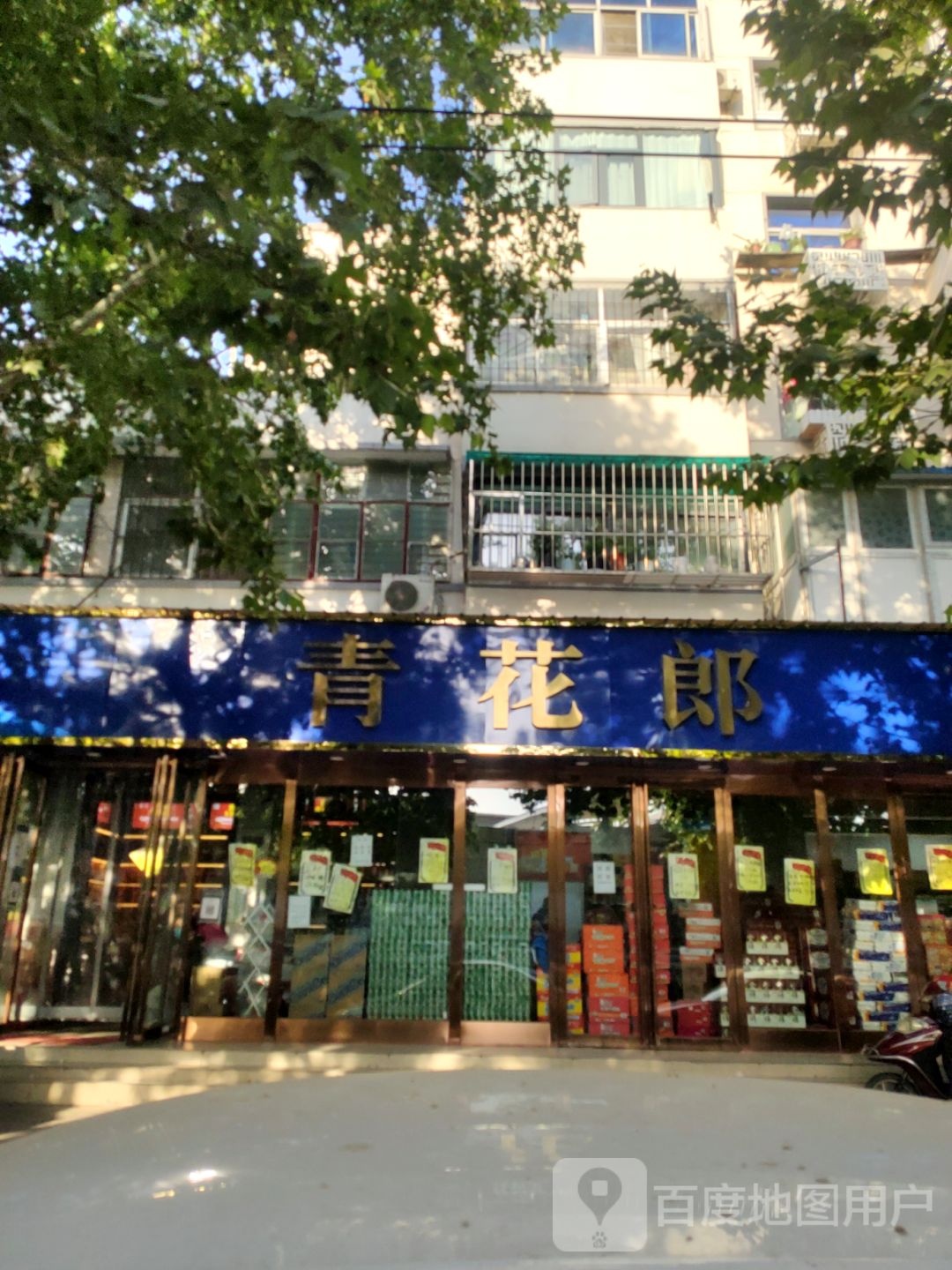 青花郎(陇海北二街店)