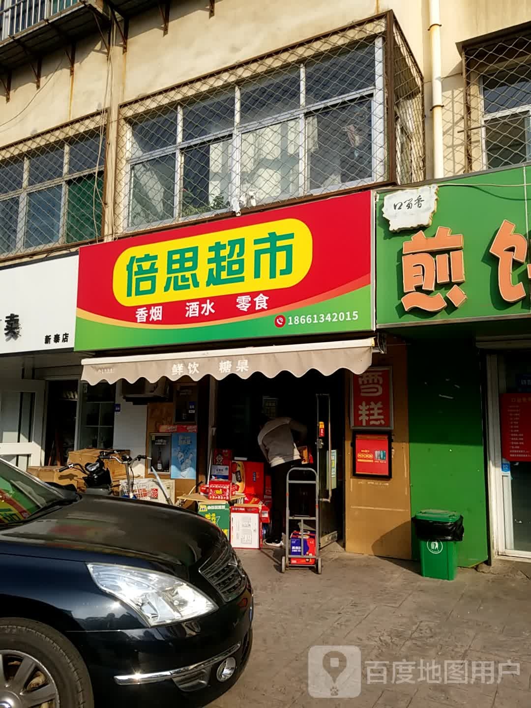 倍思便利超市