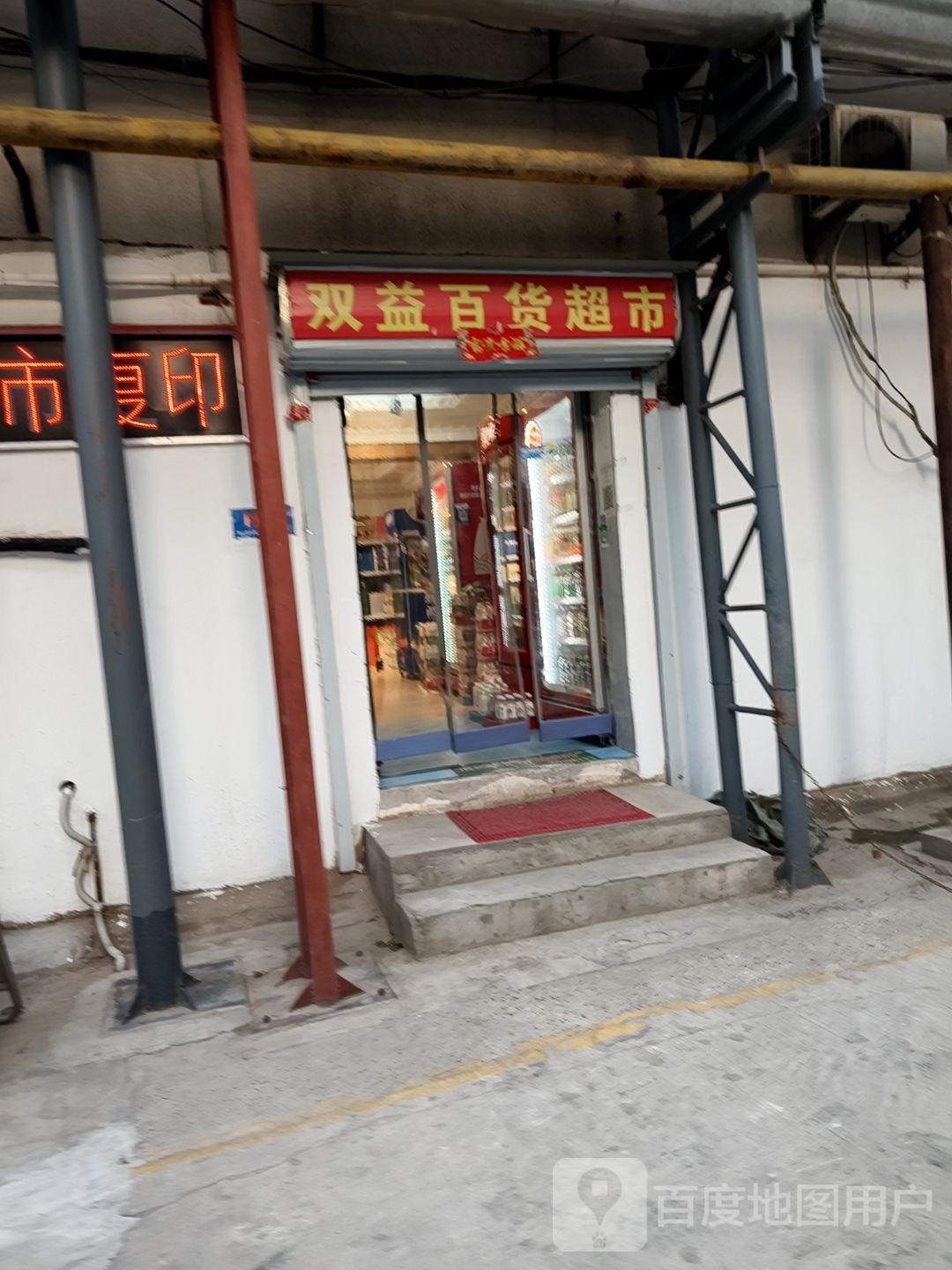 双益百货超市(曙光街店)