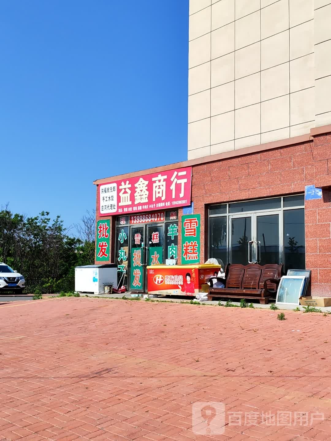 益兴商行