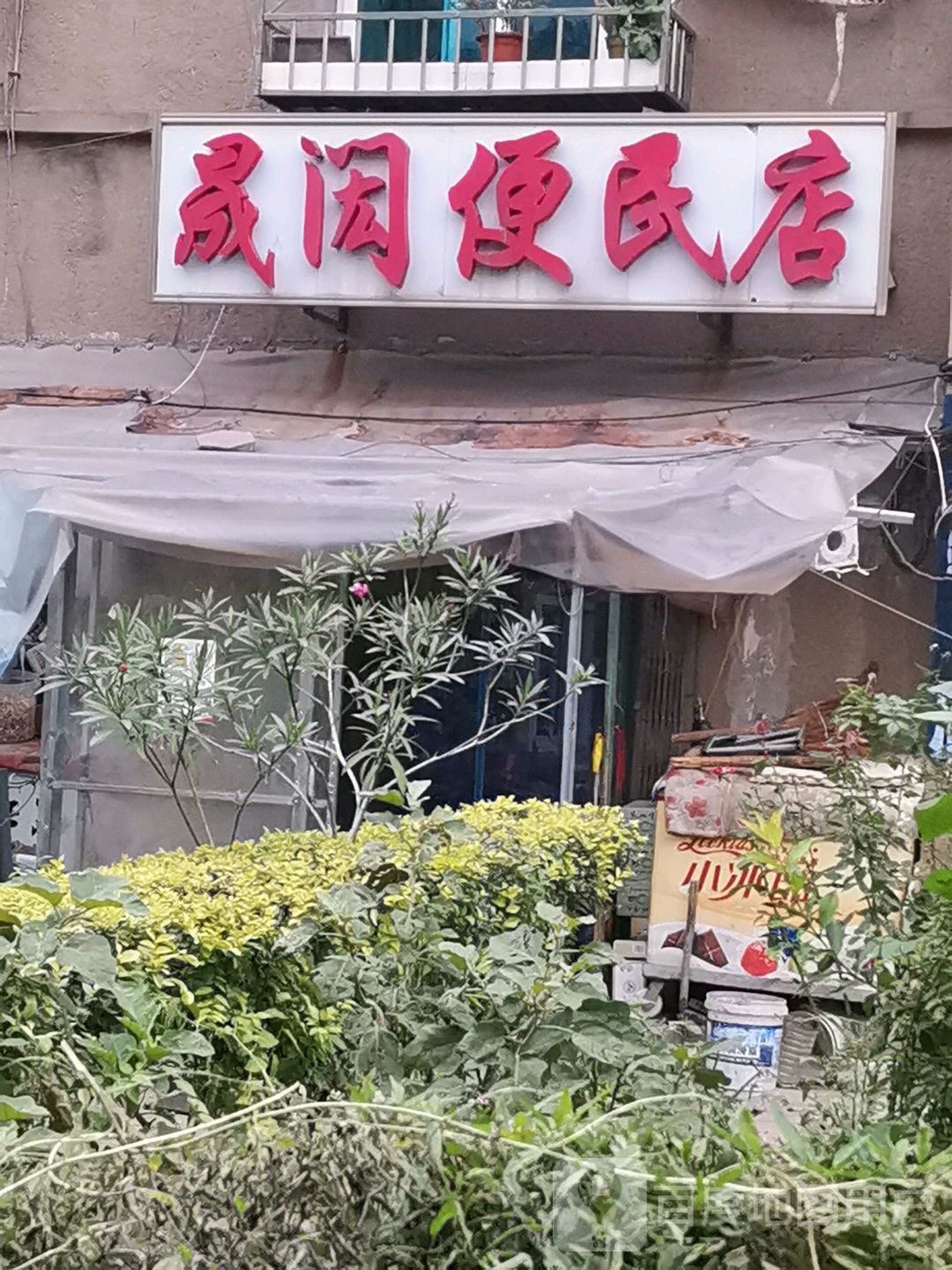 盛闳便民店