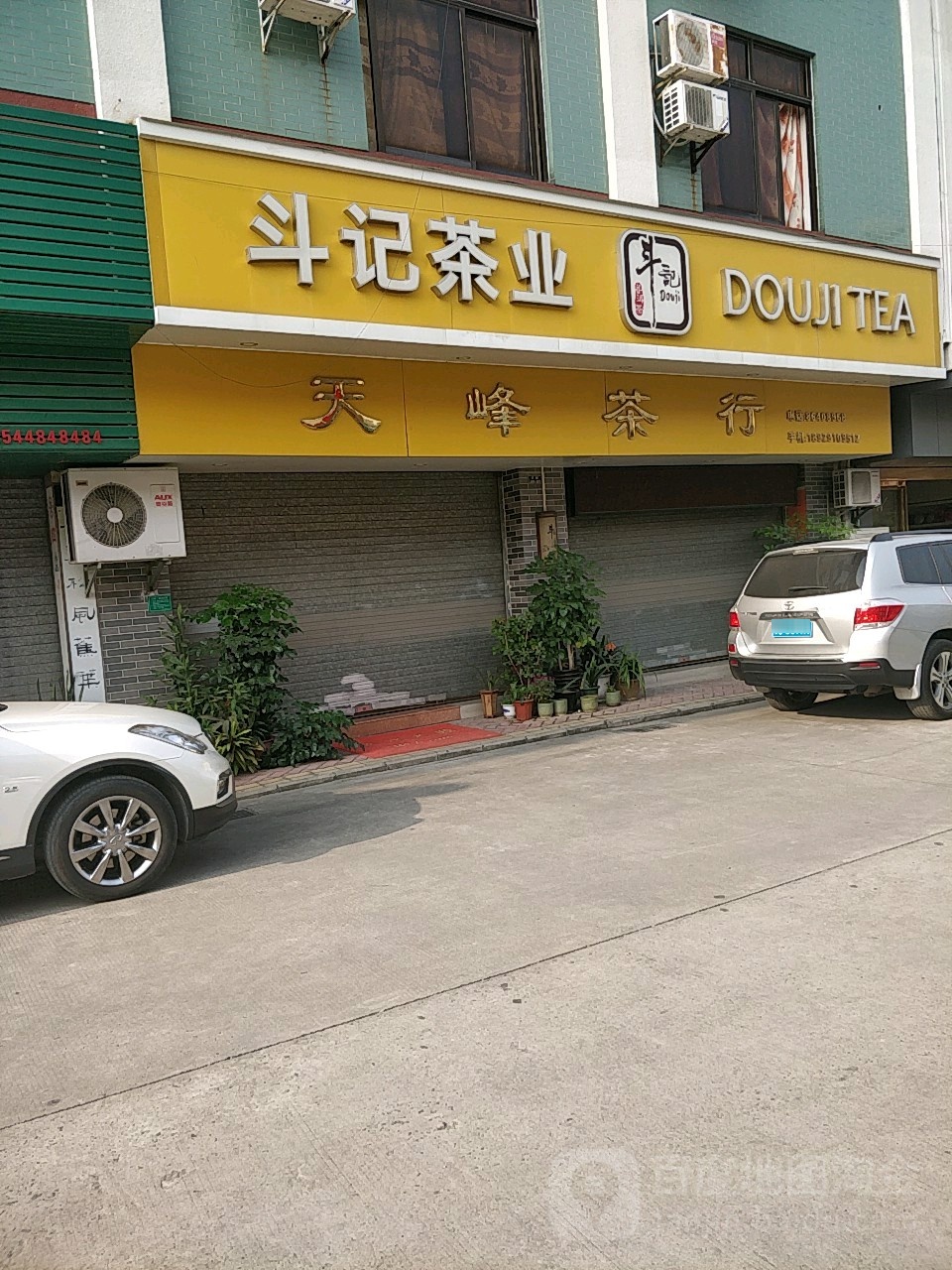 天峰茶厂(东岳路店)