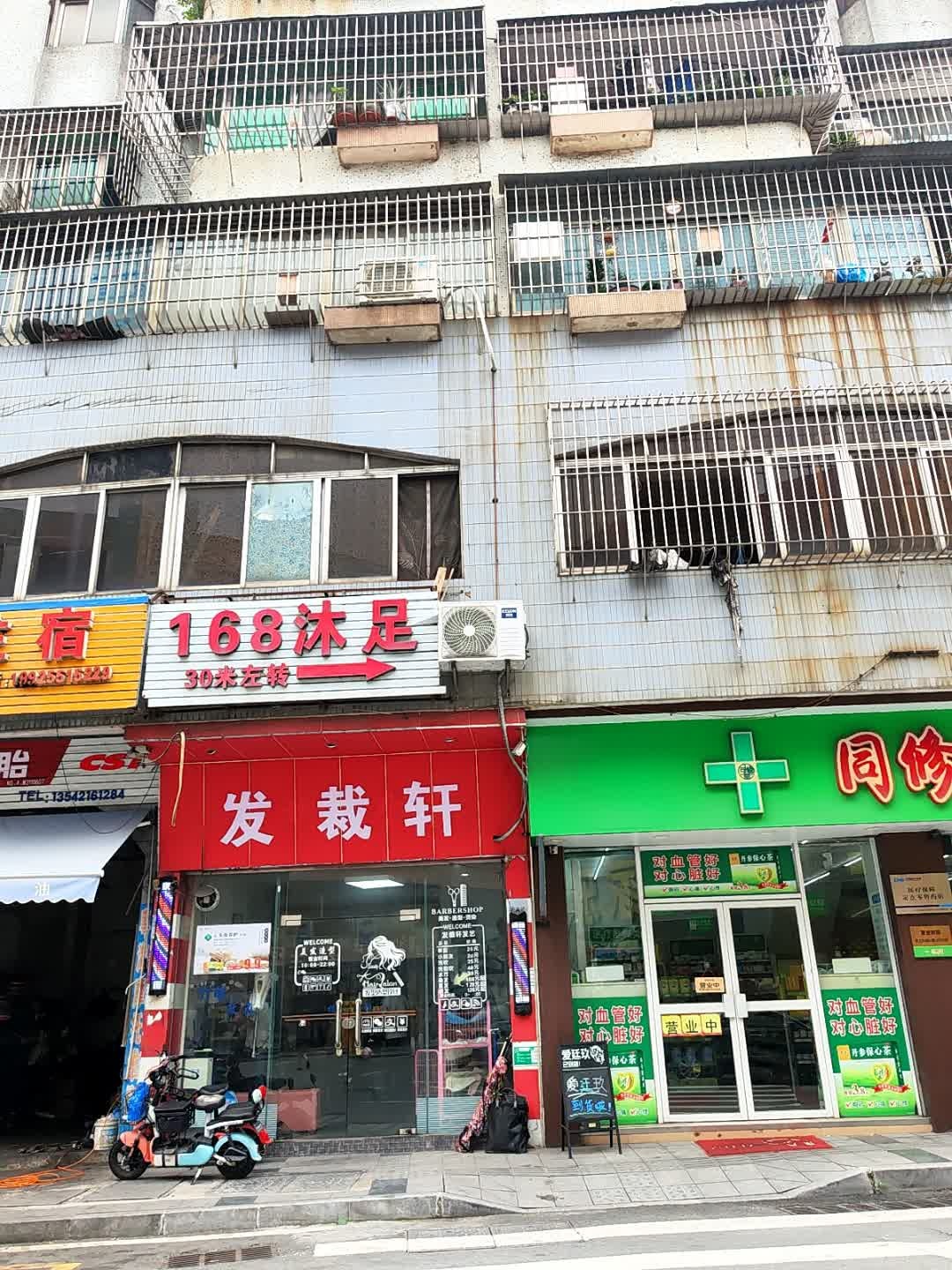 发裁轩(清兰大路店)