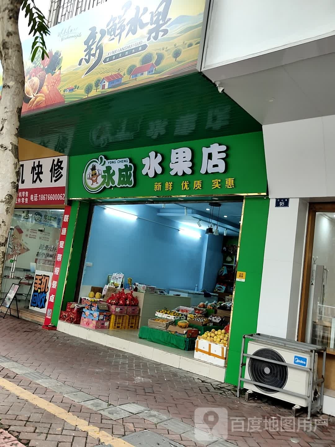 永成水果店