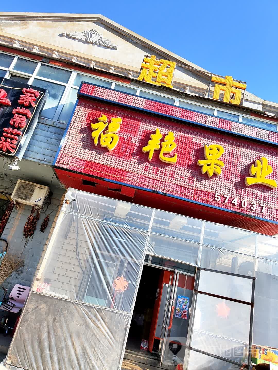福艳果业