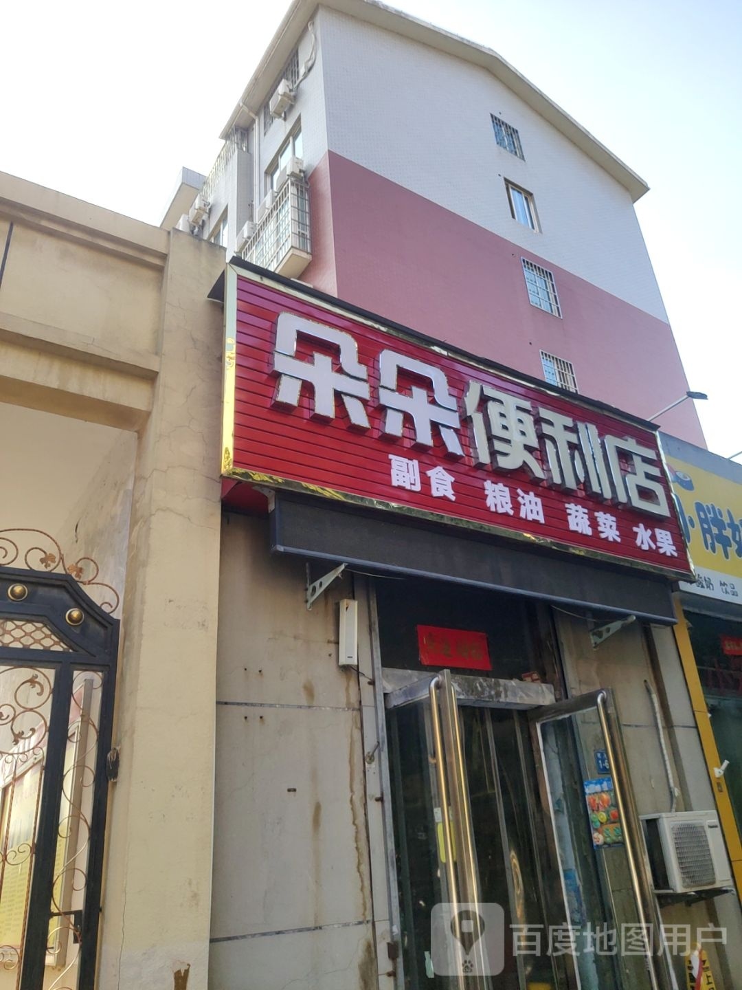 巩义市玉波苑西区门口朵朵便利店(明月路店)