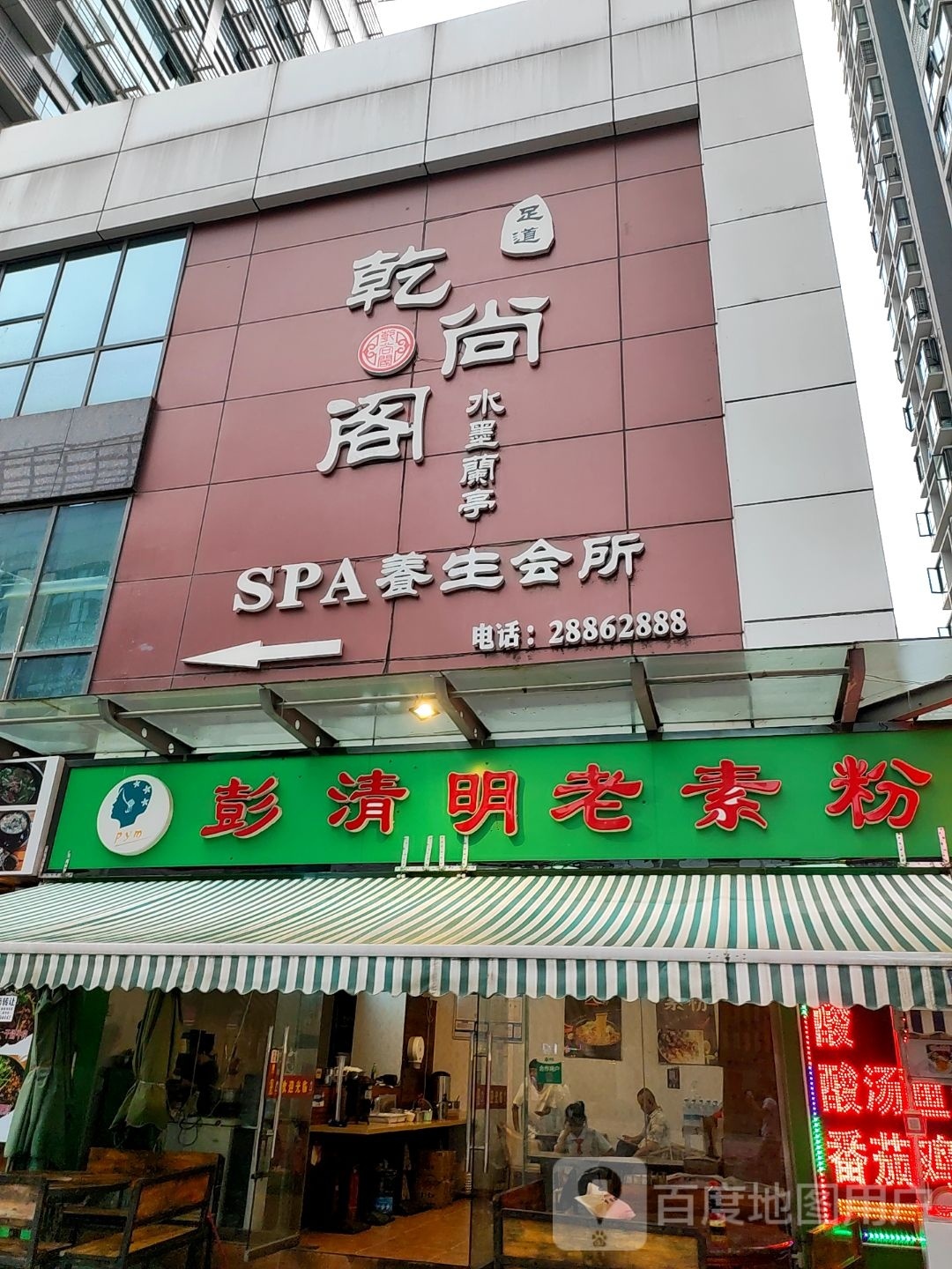 水墨兰亭SPA养生会所
